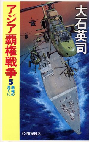 アジア覇権戦争(5)覇権の果てにC・NOVELS