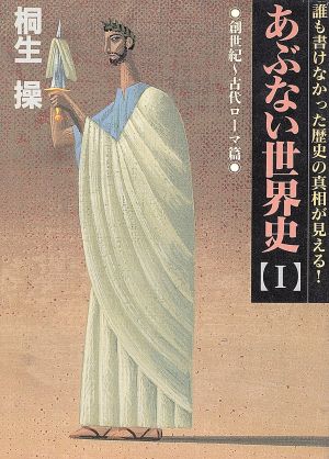 あぶない世界史 創世紀～古代ローマ篇(1) 誰も書けなかった歴史の真相が見える！ 福武文庫