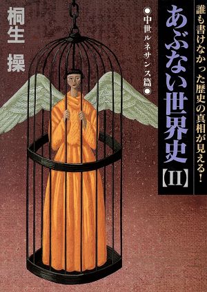 あぶない世界史 中世ルネサンス篇(2) 誰も書けなかった歴史の真相が見える！ 福武文庫