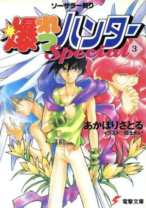 ソーサラー狩り 爆れつハンターSpecial(3) 電撃文庫