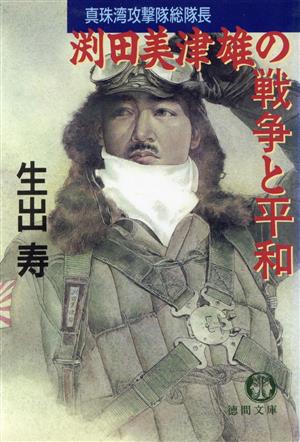 渕田美津雄の戦争と平和 真珠湾攻撃隊総隊長 徳間文庫