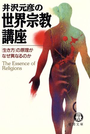 井沢元彦の世界宗教講座 「生き方」の原理がなぜ異なるのか 徳間文庫