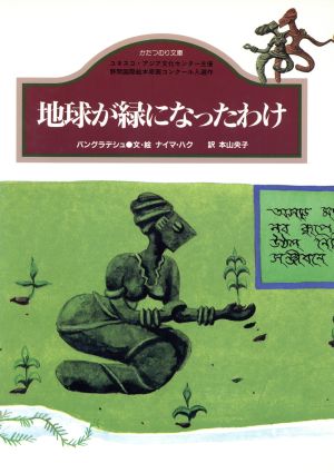 地球が緑になったわけ バングラデシュ かたつむり文庫