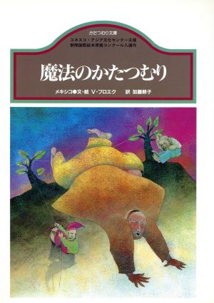 魔法のかたつむり メキシコ かたつむり文庫