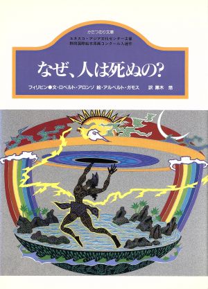 なぜ、人は死ぬの？ フィリピン かたつむり文庫