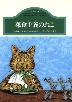 菜食主義のねこ インド かたつむり文庫