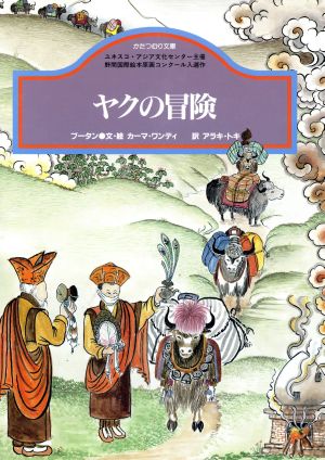 ヤクの冒険 ブータン かたつむり文庫