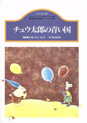 チュウ太郎の青い国 韓国 かたつむり文庫