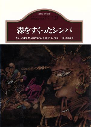 森をすくったシンバ キューバ かたつむり文庫