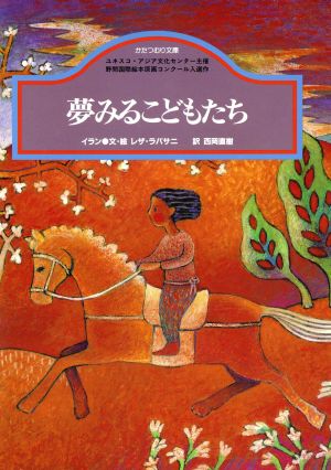 夢みるこどもたちイランかたつむり文庫