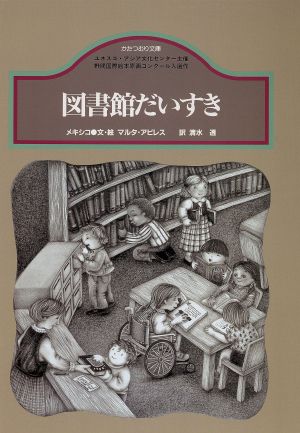 図書館だいすき メキシコ かたつむり文庫