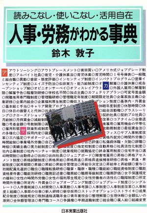 人事・労務がわかる事典 読みこなし・使いこなし・活用自在 中古本