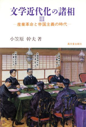 文学近代化の諸相(3) 産業革命と帝国主義の時代-産業革命と帝国主義の時代