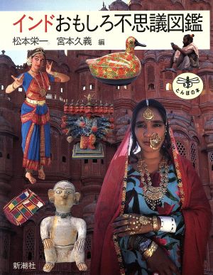 インドおもしろ不思議図鑑とんぼの本