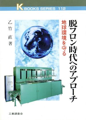 脱フロン時代へのアプローチ 地球環境を守る ケイブックス112