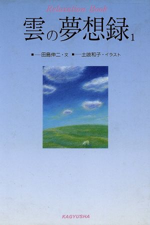 雲の夢想録(1) リラクゼーション・ブック