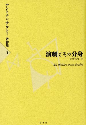 演劇とその分身 アントナン・アルトー著作集1