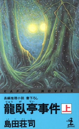 龍臥亭事件(上) カッパ・ノベルス