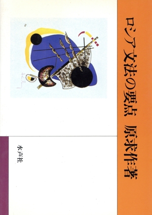 ロシア文法の要点