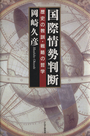 国際情勢判断 歴史の教訓・戦略の哲学