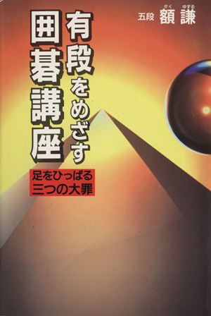 有段をめざす囲碁講座 足をひっぱる三つの大罪