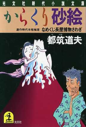 からくり砂絵 なめくじ長屋捕物さわぎ 光文社時代小説文庫