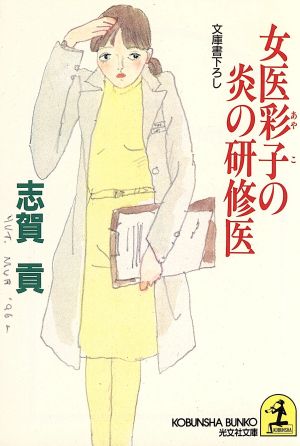 女医彩子の炎の研修医光文社文庫