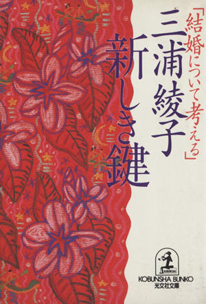 新しき鍵 結婚について考える 光文社文庫
