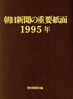 朝日新聞の重要紙面(1995年)