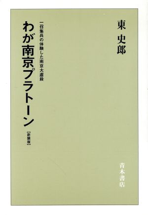 わが南京プラトーン 一召集兵の体験した南京大虐殺