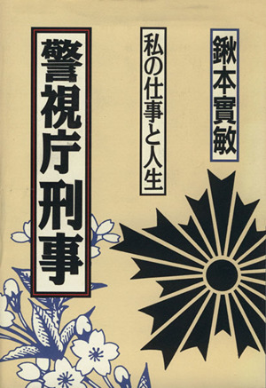 警視庁刑事 私の仕事と人生