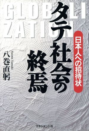 タテ社会の終焉 日本人への招待状