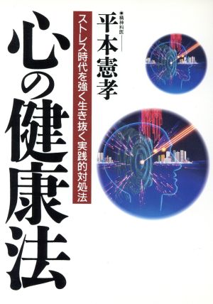 心の健康法 ストレス時代を強く生き抜く実践的対処法