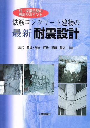 鉄筋コンクリート建物の最新耐震設計 柱・梁接合部の設計がポイント