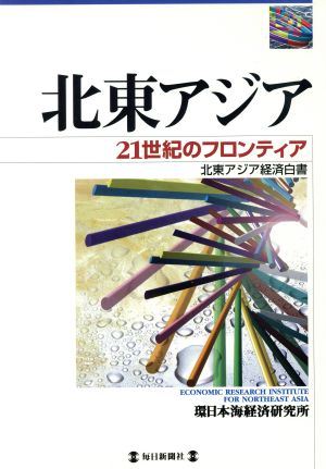 北東アジア 21世紀のフロンティア 北東アジア経済白書