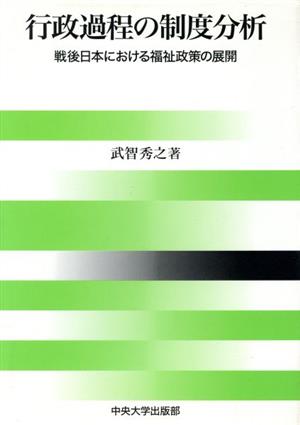 行政過程の制度分析戦後日本における福祉政策の展開