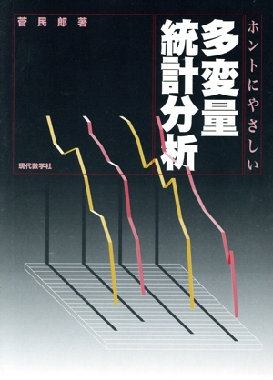 多変量統計分析 ホントにやさしい