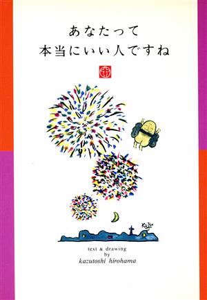 あなたって本当にいい人ですね