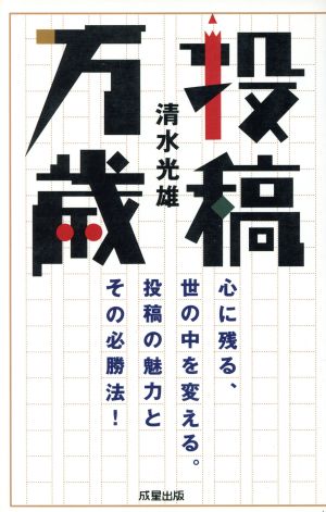 投稿万歳 心に残る、世の中を変える。投稿の魅力とその必勝法！ 成星ブックス