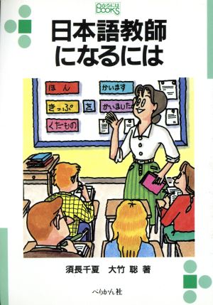 日本語教師になるには なるにはBOOKS84