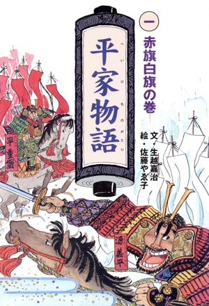 平家物語(一) 赤旗白旗の巻