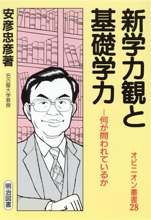 新学力観と基礎学力 何が問われているか オピニオン叢書28