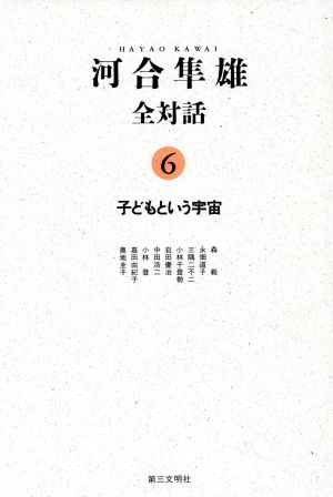 河合隼雄全対話(6) 子どもという宇宙