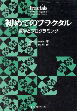 初めてのフラクタル 数学とプログラミング