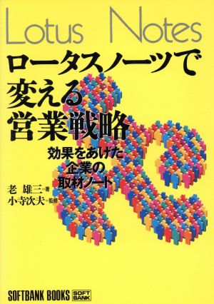 ロータスノーツで変える営業戦略 効果をあげた企業の取材ノート