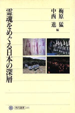 霊魂をめぐる日本の深層 角川選書271