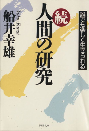 続・人間の研究(続) 誰でも楽しく生きられる PHP文庫