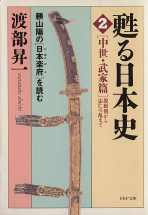 甦る日本史 頼山陽の『日本楽府』を読む(2) 中世・武家篇 源頼朝から応仁の乱まで PHP文庫