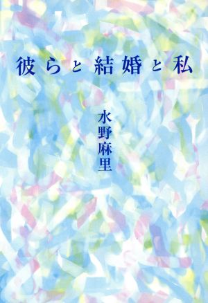 彼らと結婚と私 扶桑社文庫