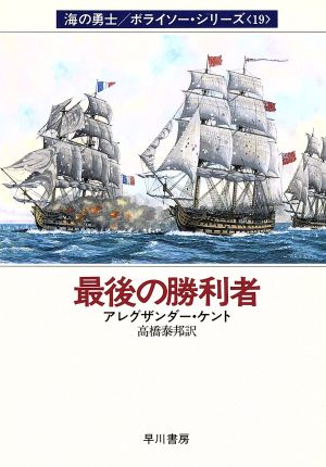 最後の勝利者(19)海の勇士ボライソーシリーズハヤカワ文庫NV